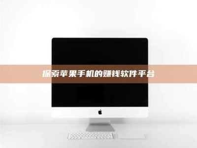 德宏探索苹果手机的赚钱软件平台