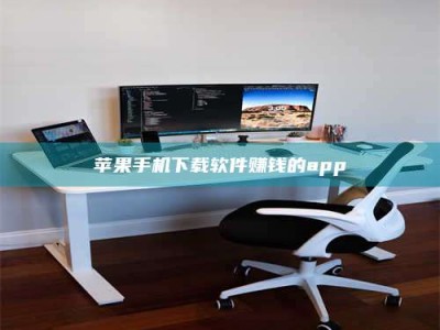 德宏苹果手机下载软件赚钱的app