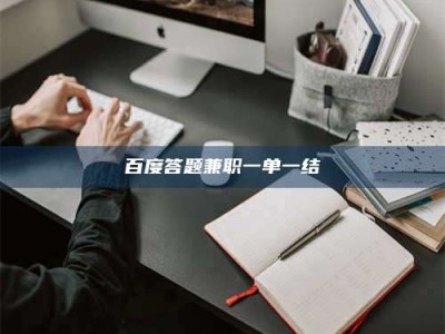 德宏百度答题兼职一单一结