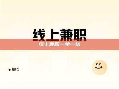 德宏线上兼职一单一结