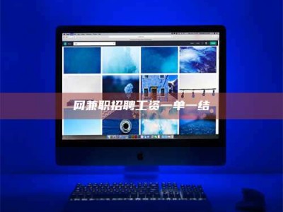 德宏网兼职招聘工资一单一结