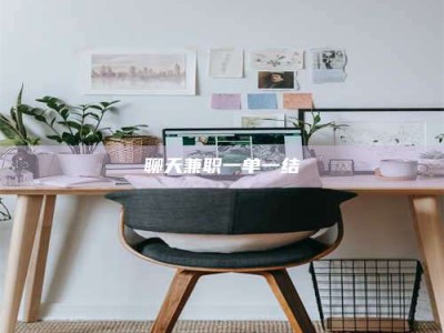 德宏聊天兼职一单一结