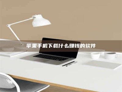 德宏苹果手机下载什么赚钱的软件