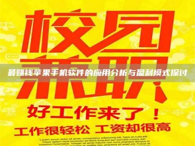 德宏最赚钱苹果手机软件的应用分析与盈利模式探讨