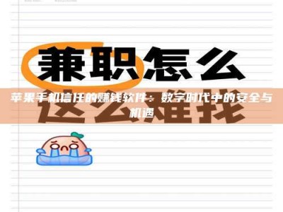 德宏苹果手机信任的赚钱软件：数字时代中的安全与机遇