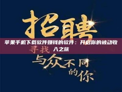 德宏苹果手机下载软件赚钱的软件：开启你的被动收入之旅