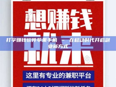 德宏打字赚钱软件苹果手机 – 在移动时代开启副业新方式
