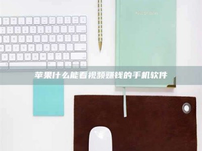 德宏苹果什么能看视频赚钱的手机软件