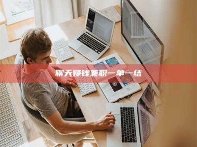 德宏聊天赚钱兼职一单一结