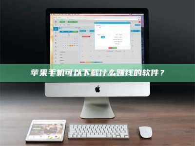 德宏苹果手机可以下载什么赚钱的软件？