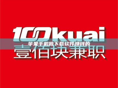 德宏苹果手机做下载软件赚钱的