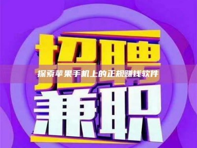 德宏探索苹果手机上的正规赚钱软件