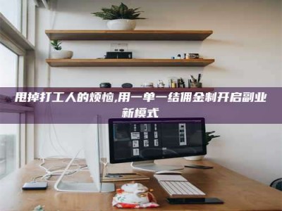 德宏甩掉打工人的烦恼,用一单一结佣金制开启副业新模式