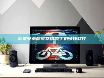 德宏苹果安卓都可以用的手机赚钱软件