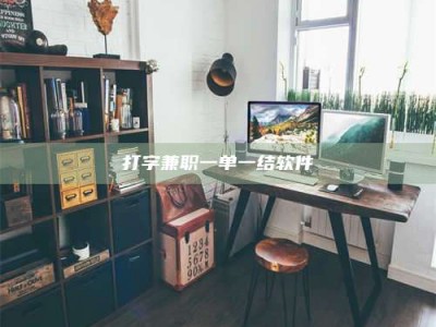 德宏打字兼职一单一结软件