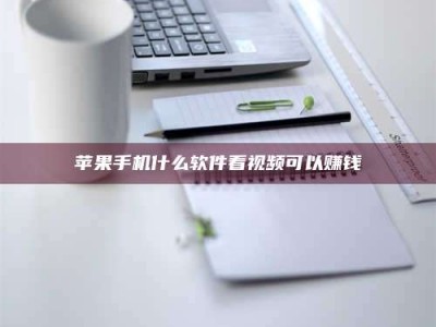 德宏苹果手机什么软件看视频可以赚钱