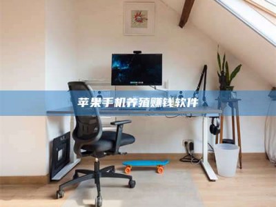 德宏苹果手机养殖赚钱软件