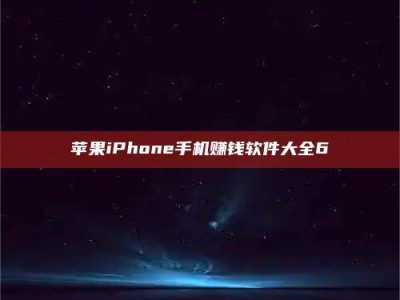德宏苹果iPhone手机赚钱软件大全6