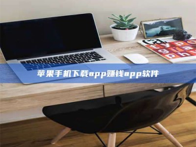 德宏苹果手机下载app赚钱app软件