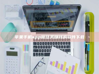 德宏苹果手机app做任务赚钱的软件下载