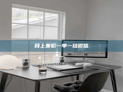 德宏网上兼职一单一结微信