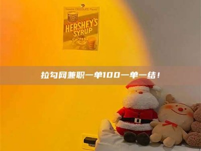 德宏拉勾网兼职一单100一单一结！