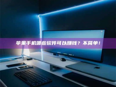 德宏《小心！这个兼职陷阱差点害了我的健康》