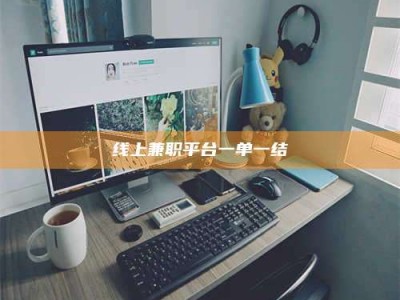 德宏线上兼职平台一单一结