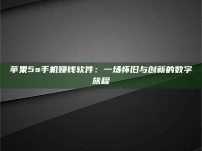 德宏苹果5s手机赚钱软件：一场怀旧与创新的数字旅程