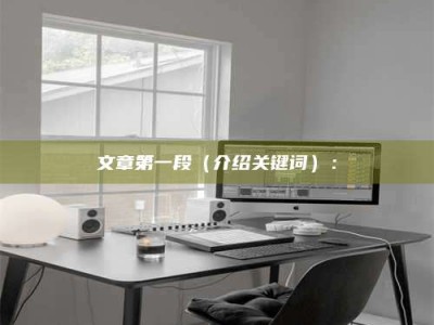 德宏文章第一段（介绍关键词）：