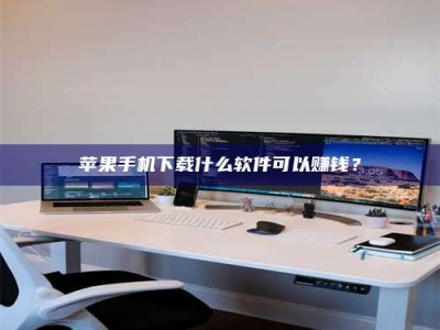 德宏苹果手机下载什么软件可以赚钱？