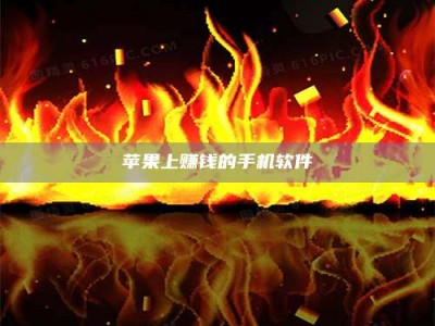 德宏苹果上赚钱的手机软件