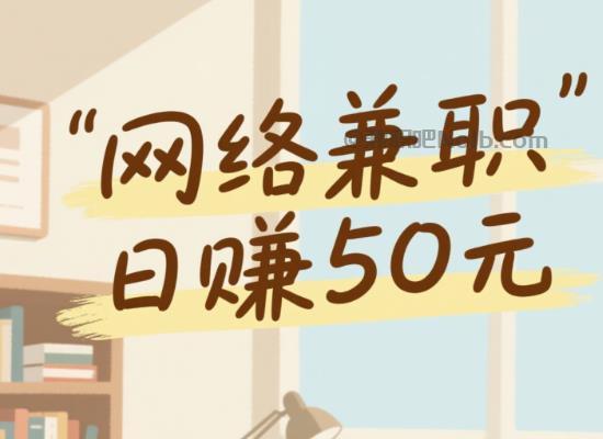 德宏线上居家工作适合找哪些兼职 第1张